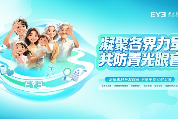 打破遗传“宿命”，，，，共防青光眼盲：金钢小厨精密眼科为家庭筑牢眼健康防线